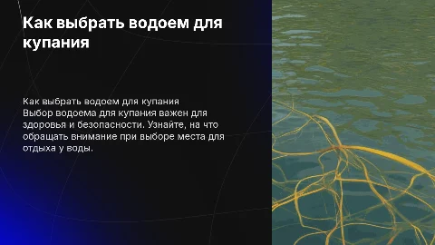 как выбрать водоем для купания