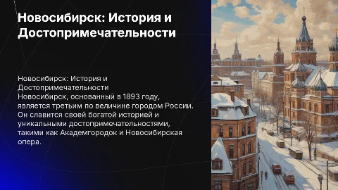 Новосибирск ее история и ее достопримечательности