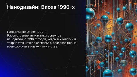 нанодизайн 1990г