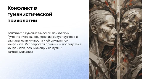 Конфликт в гуманистической психологии