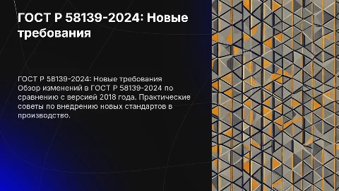 ГОСТ Р 58139-2024: Отличия и рекомендации по внедрению