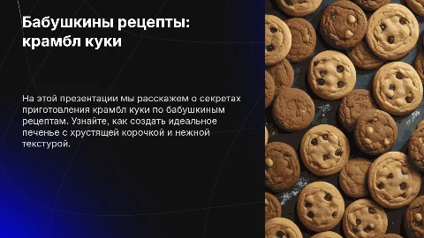 Бабушкины рецепты: крамбл куки