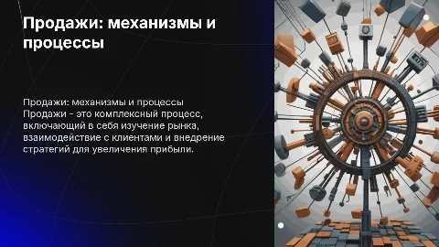 Продажи и как это работает