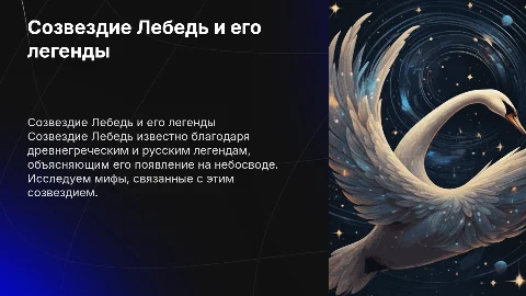 Созвездие Лебедь: мифы и легенды о звёздах на небе