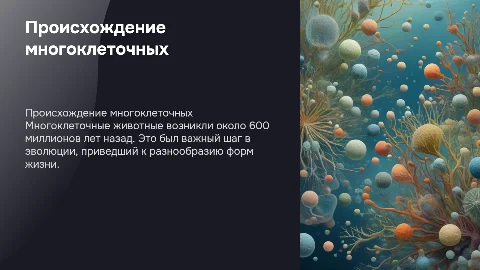 происхождение многоклеточных животных