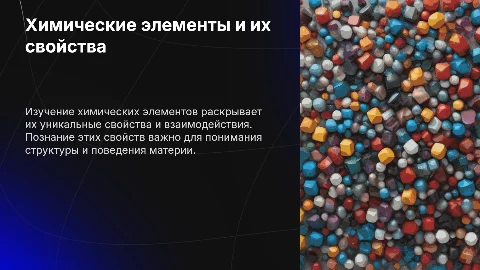 Химические элементы и их свойства