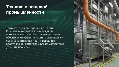 Отрасль пищевой промышленности со стороны техники