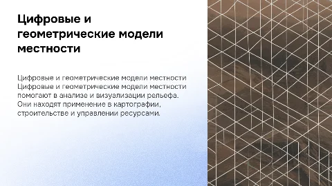 Цифровая и геометрическая модель местности, и их практическое применение