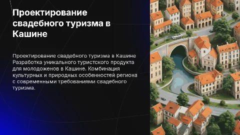 проектирование туристкого поодукта в рамках свадебного туризма В кашине