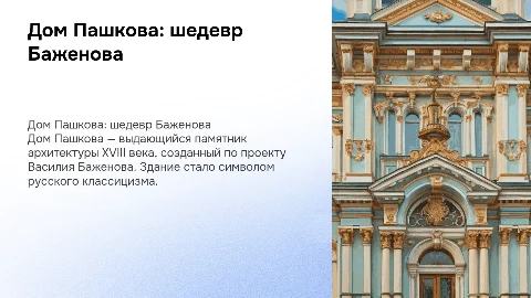 дом пашкова (баженов)