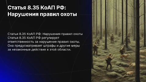 статья 8.35 коап рф