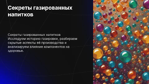История возникновения газировки и её влияние на здоровье