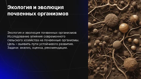 Экология и эволюция почвенных организмов в сельском хозяйстве