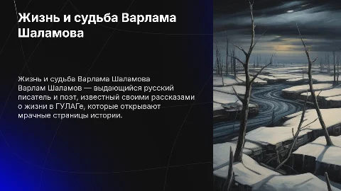 Жизнь и судьба Варлама Шаламова