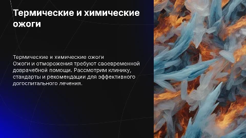 Ожоги термические и химические: клиника и лечение
