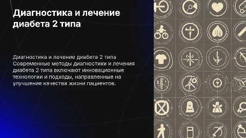 Современные методы диагностики и лечения диабета 2 типа