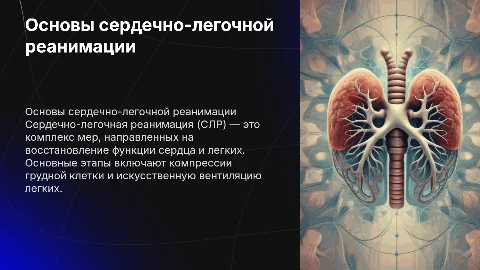 Основы проведения сердечно-легочной реанимации