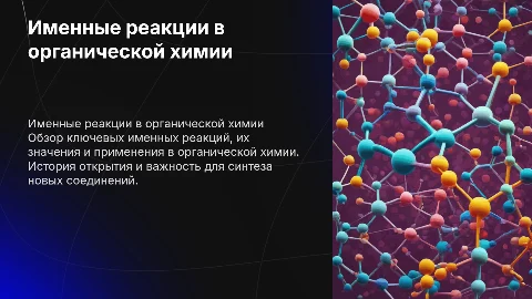 именные реакции в органической химии