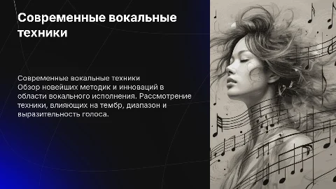 Современные вокальные техники