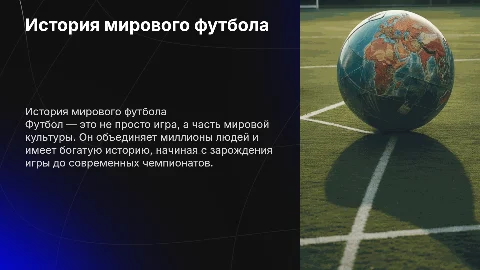 История мирового футбола и подробное описание его