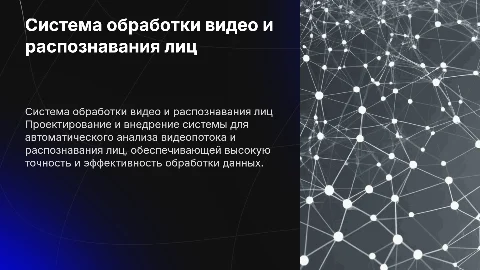 Проектирование и внедрение системы обработки видеоинформации