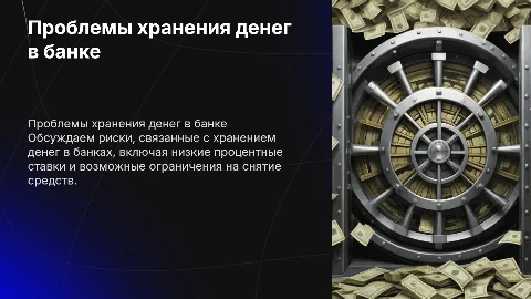 Проблема хранения денег в банке