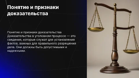 Понятие и признаки доказательства в уголовном процессе