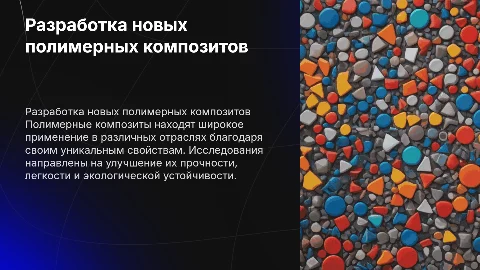 разработка новых полимерных композитов