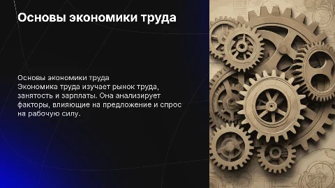 Экономика труда