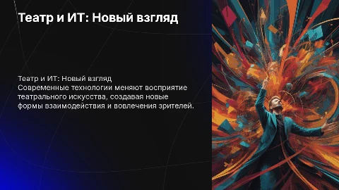 Театр и новые технологии: как ИТ меняют восприятие театра
