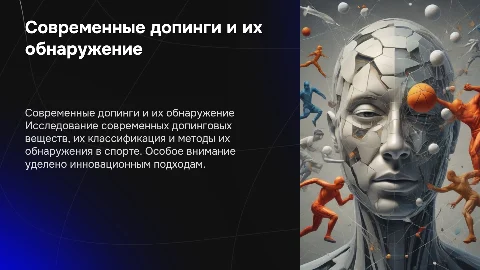 Современные допинговые вещества: классификация и методы обнаружения