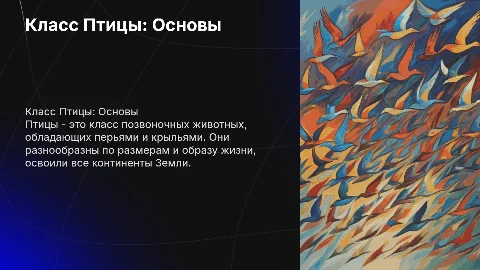 Класс Птицы