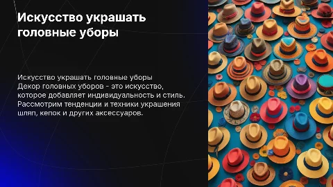 декор головных уборов