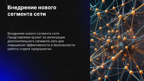 «Внедрение дополнительного сегмента сети для отдела предприятия»