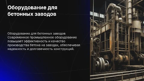промышленное оборудование для бетонного завода