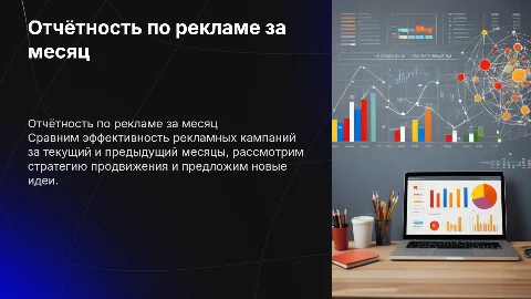 Презентация с отчётностью по работе рекламы: анализ и стратегии