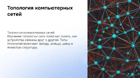 Топология компьютерных сетей