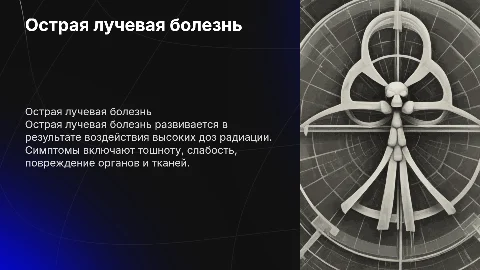 Острая лучевая болезнь от внешнего общего облучения
