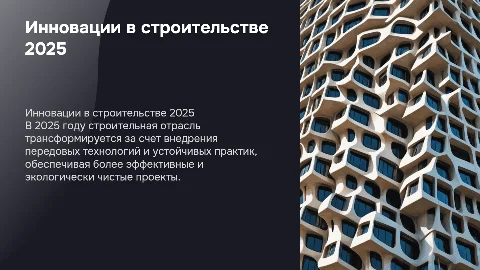 инновации в строительстве в 2025 году