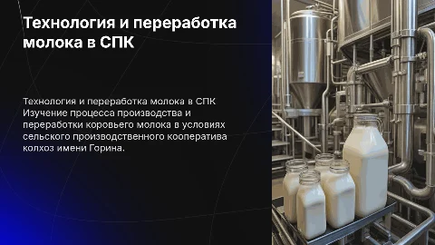Технология производства и переработка молока в СПК