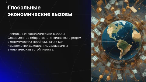 глобальные экономические проблемы общества