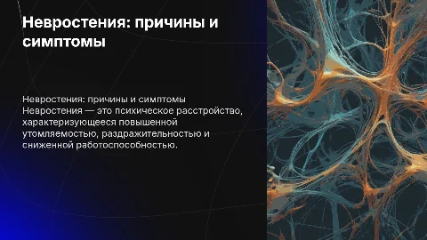 невростения