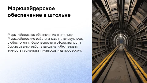 маркшейдерское обеспечение буровзрывных работ в штольне