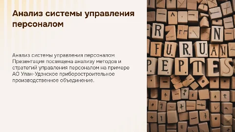 Анализ системы управления персоналом в АО Улан-Удэ