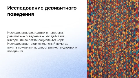 девиантное поведение