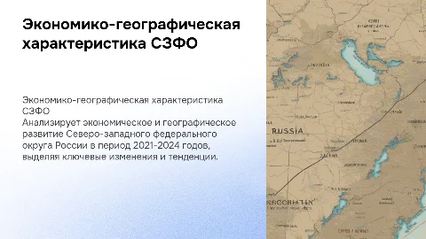 Экономико-географическая характеристика СЗФО России (2021-2024)