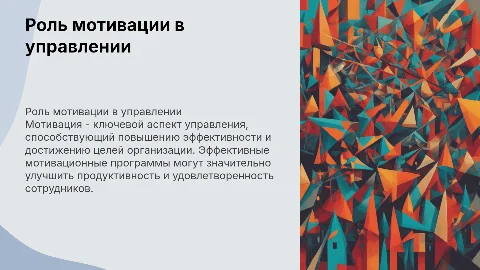 Роль и место мотивации в системе управления