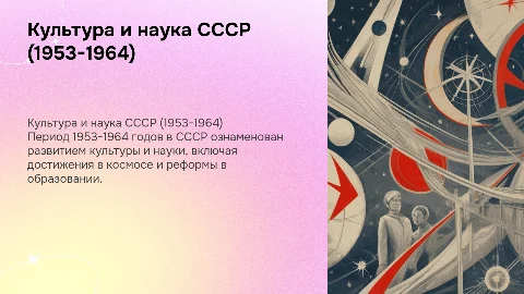 Культура и наука СССР в 1953-1964 годах