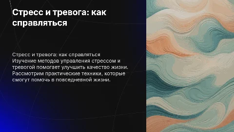 Стресс и тревога как справляться