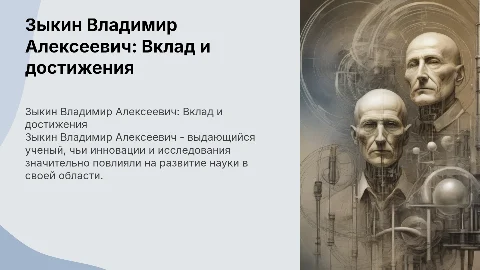 Зыкин Владимир Алексеевич